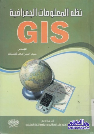 نظم المعلومات الجغرافية GIS